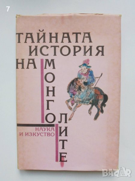 Книга Тайната история на монголите 1991 г., снимка 1