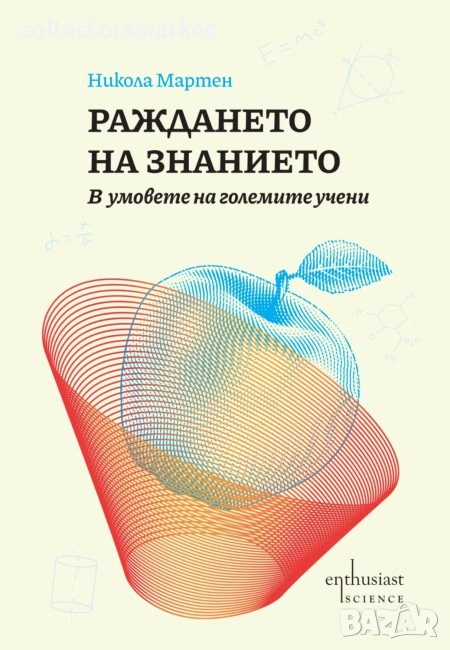 Раждането на знанието, снимка 1