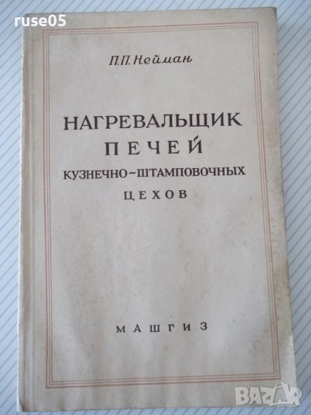 Книга"Нагревальщик печей в кузн.-штамп.цехов-П.Нейман"-124ст, снимка 1