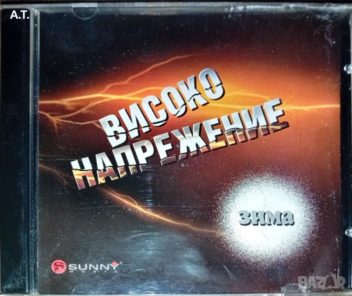  Поп фолк   Високо Напрежение Зима, снимка 1