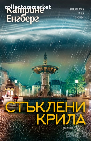 Стъклени крила, снимка 1