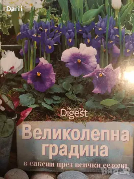 Великолепна градина в саксии през всички сезони, снимка 1