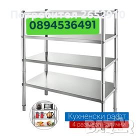 Рафтове от неръждаема стомана на 4 нива 4 модела! Чисто нови! ХИТ Цена 289лв/147,76€, снимка 1