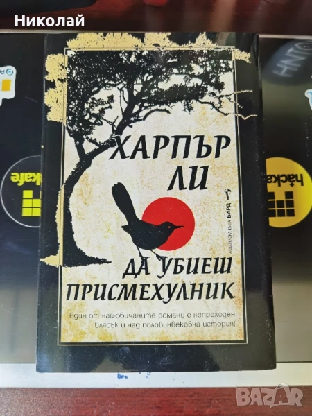 Харпър Ли - "Да убиеш присмехулник" (твърди корици), снимка 1