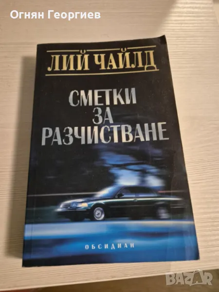 "Сметки за разчистване" - Лий Чайлд, снимка 1