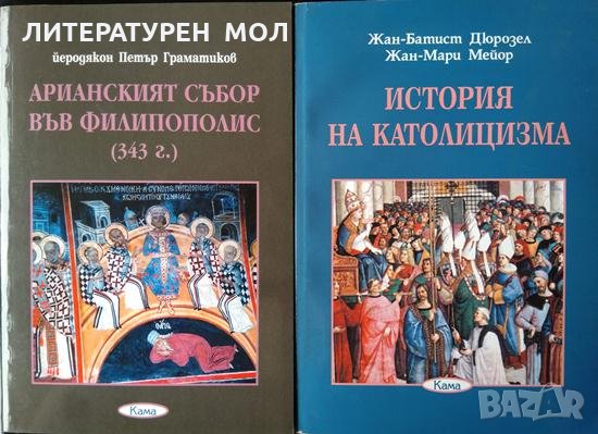 Арианският събор във Филипополис (343 г.) / История на католицизма 2005 г. -2006 г., снимка 1