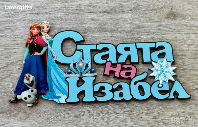 Табела за детска стая , снимка 1