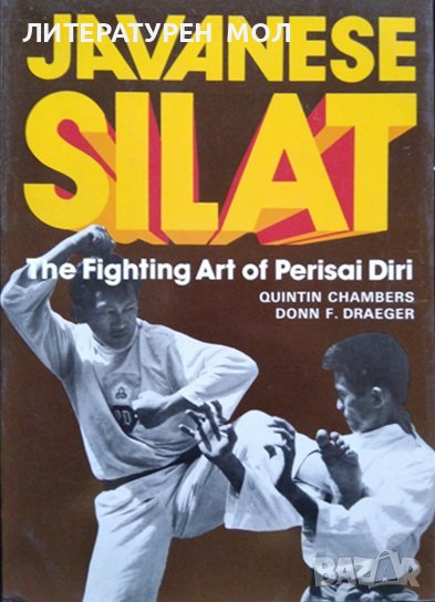 Javanese Silat: The Fighting Art of Perisai Diri Quintin Chambers, Donn F. Draeger 1979 г., снимка 1