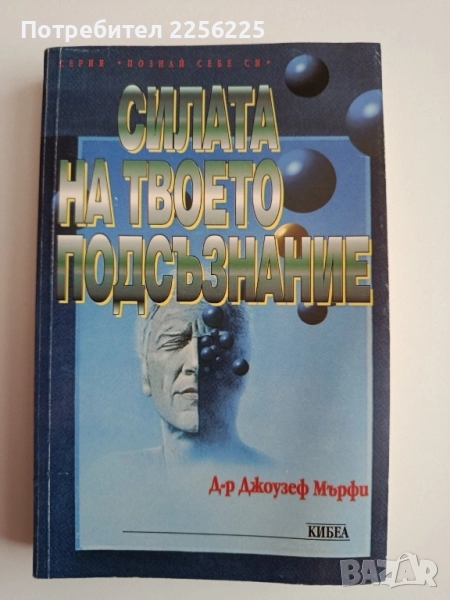 Силата на твоето подсъзнание, снимка 1