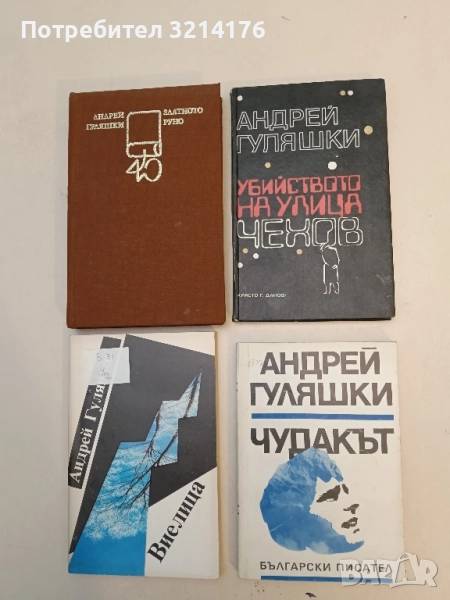 Убийството на улица "Чехов" - Андрей Гуляшки , снимка 1