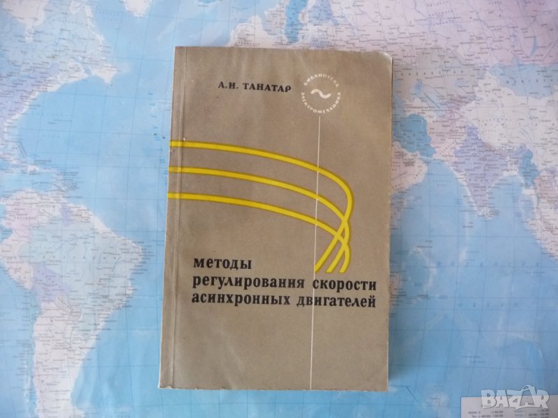 Методы регулирования скорости асинхронных двигателей А. И. Танатар, снимка 1