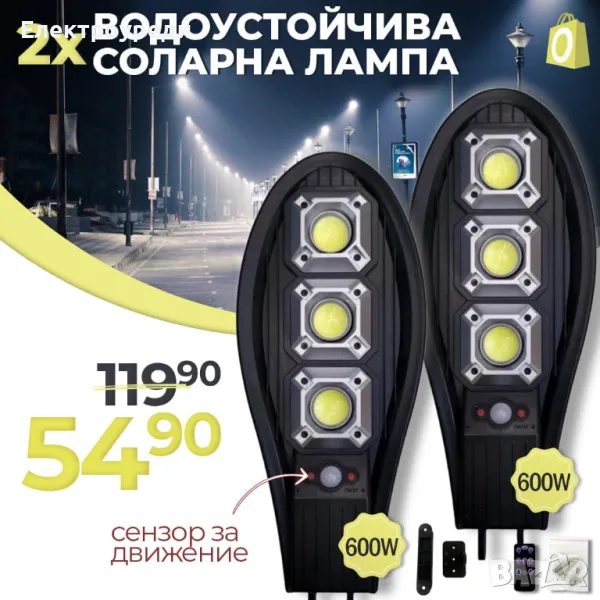 2БР. Соларна Водоустойчива Лампа 600W със сензор за движение, снимка 1