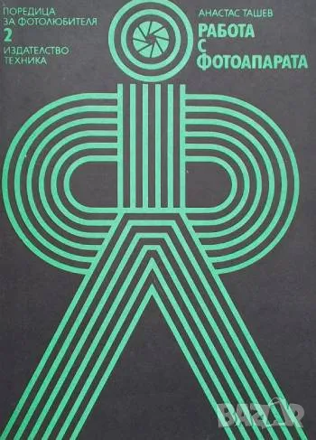 Работа с фотоапарата Анастас Ташев, снимка 1