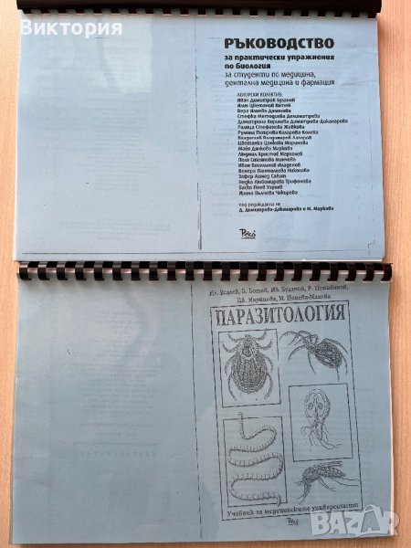 Учебник и ръководство по паразитология - 1 курс медицина , снимка 1