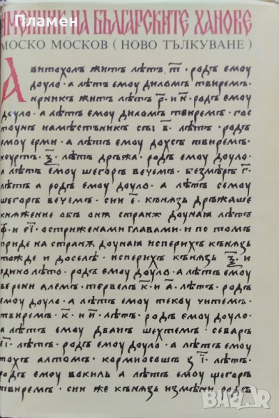 Именник на българските ханове. Ново тълкуване Моско Москов, снимка 1