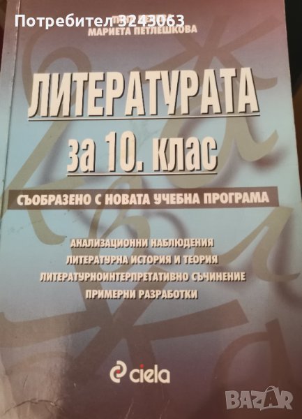 Литературата за 10 клас, снимка 1