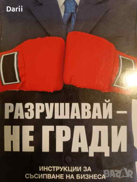 Разрушавай - не гради. Инструкции за съсипване на бизнеса, снимка 1