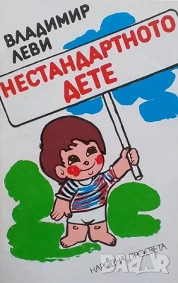 Нестандартното дете Владимир Леви, снимка 1