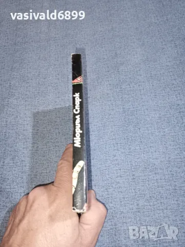 Мюриъл Спарк - Преднамерено шляене , снимка 2 - Художествена литература - 47301012