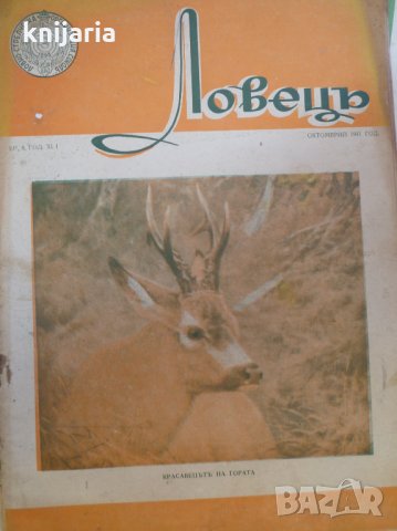 Ловецъ: Месечно илюстровано списание, година XLI октомври 1941 г, брой 8