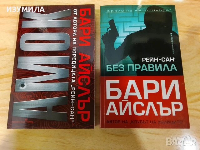 Амок / Рейн-Сан: Без правила  - Бари Айслър 