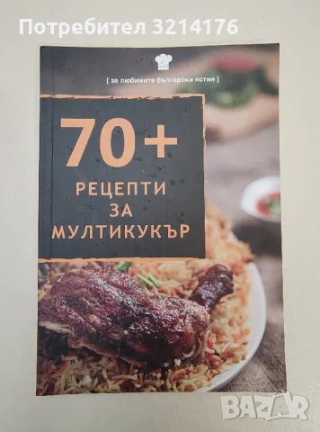 70 + рецепти за мултикукър