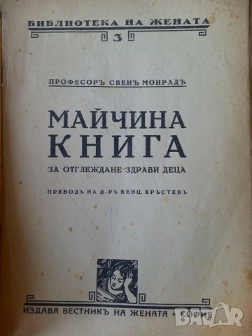 Майчина книга за отглеждане на здрави деца - от проф.Свен Монрад ( от 1929 г.), снимка 2 - Специализирана литература - 33889844