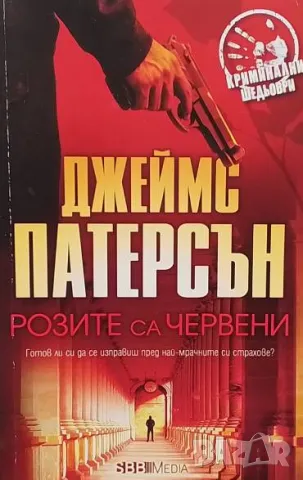 Розите са червени Джеймс Патерсън