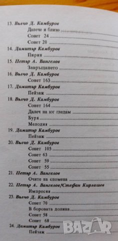 Пространства и спомени - Вълчо Д. Камбуров, Петър А. Вангелов, снимка 8 - Художествена литература - 37367888