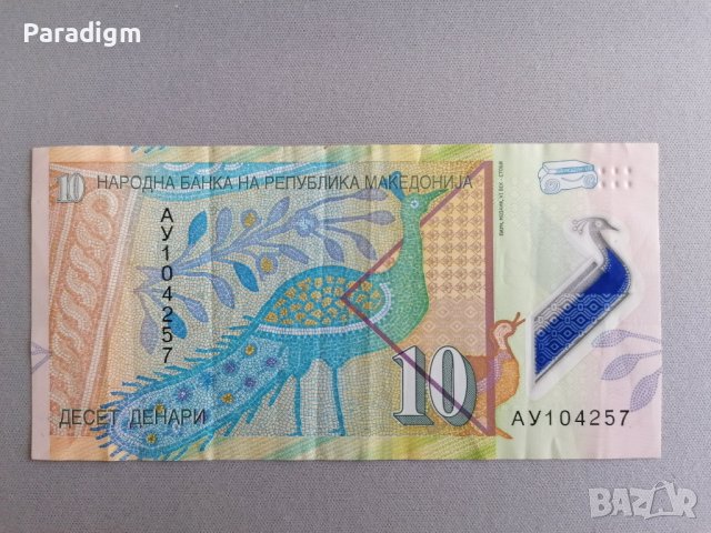 Банкнота - Македония - 10 денари | 2018г., снимка 1 - Нумизматика и бонистика - 40306928