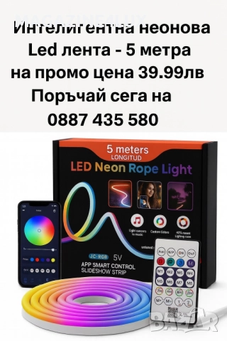 Интелигентна неонова Led лента - 5 метра на промо цена 39,99лв 