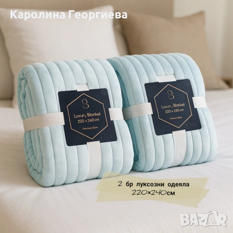 2бр луксозни одеяла 220× 240см