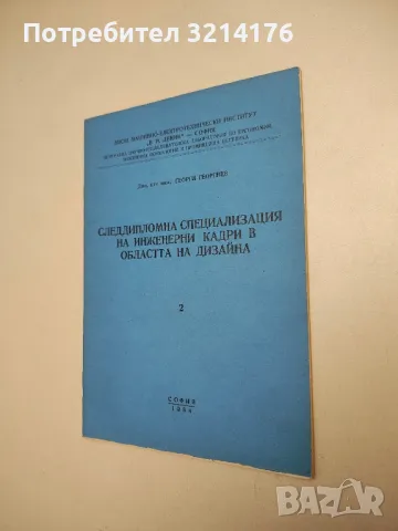 Следдипломна специализация на инженерни кадри в областта на дизайна – Г. Георгиев, снимка 1 - Специализирана литература - 48850907