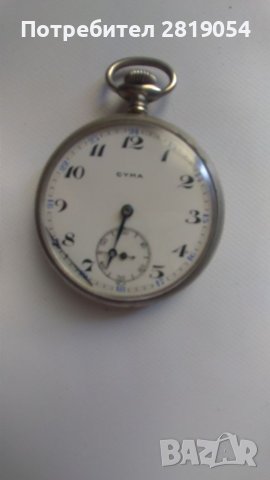 мн  добре  запазен стар джобен часовник марка сима- CYMA цена 90 лв, снимка 4 - Антикварни и старинни предмети - 39778449