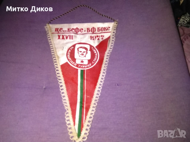 Флаг Международен турнир по бокс Странджата 1977г.