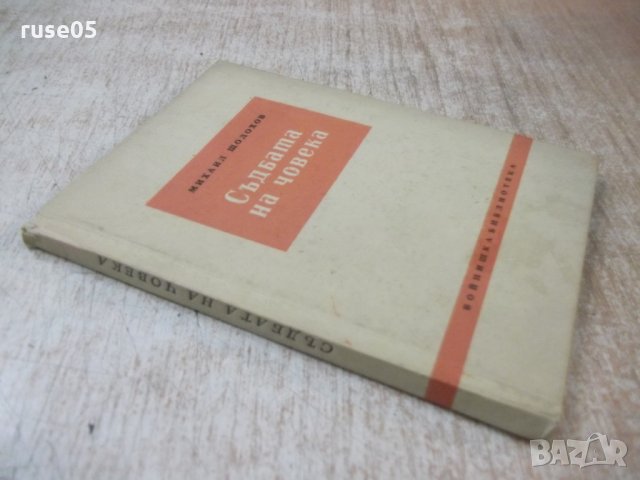 Книга "Съдбата на човека - Михаил Шолохов" - 68 стр., снимка 8 - Художествена литература - 31236827