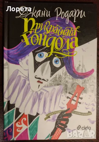 Призрачната гондола - Джани Родари , снимка 1