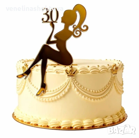30 години годишнина седнала дама златист акрилен топер за декорация на торта , снимка 2 - Декорация за дома - 53929189