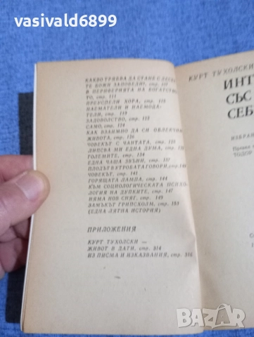 Курт Тухолски - Интервю със себе си , снимка 6 - Художествена литература - 52527880