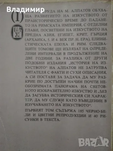"История на изкуството - том 1" Михаил Алпатов , снимка 9 - Енциклопедии, справочници - 48426110