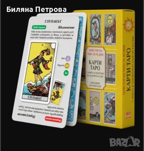 Майстор на Таро нови с описание , снимка 2 - Таро карти - 56150866