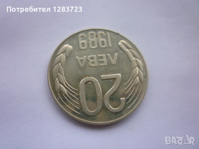 монета 20 лева 1989 година, снимка 4 - Нумизматика и бонистика - 52647002