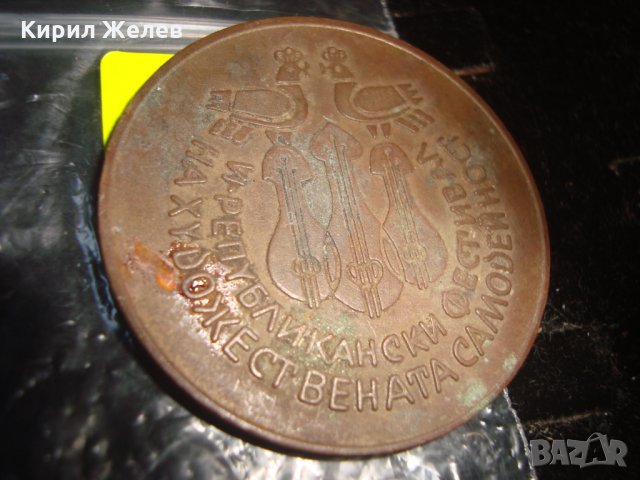 ПЛАКЕТ 1984 6ти РЕПУБЛИКАНСКИ ФЕСТИВАЛ на ХУДОЖЕСТВЕНАТА САМОДЕЙНОСТ 17236, снимка 4 - Колекции - 30877434