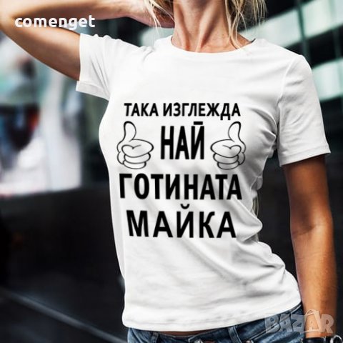 8-МИ МАРТ! ПОДАРЪК ЗА МАМА! Дамски тениски ''Най-готината майка'' и "Да, Мамо"! , снимка 2 - Тениски - 31983853