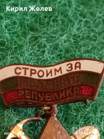 Медал от соца СТРОЙМ за НАРОДНАТА РЕПУБЛИКА за КОЛЕКЦИЯ 52099, снимка 3 - Антикварни и старинни предмети - 53379693
