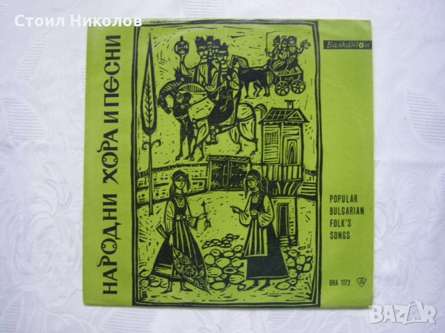 ВНА 1172 - Популярни български народни песни