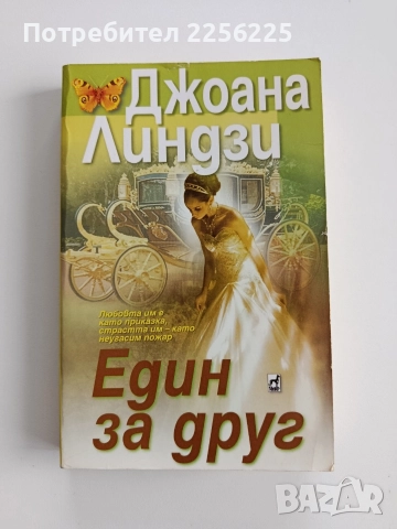 Един за друг