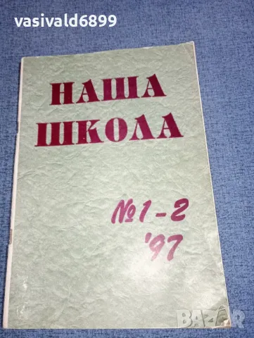 Списание "Наша школа" 1,2/1997