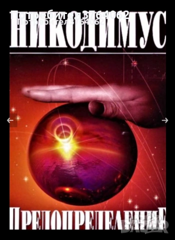 Книги Езотерика, снимка 11 - Езотерика - 54073519