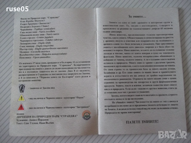 Книга "Змиите на Странджа-Спас Узунов/Иван Вълчев" - 14 стр., снимка 2 - Специализирана литература - 54097533